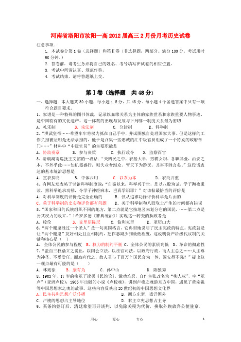 河南省洛阳市汝阳一高高三历史2月份月考试卷