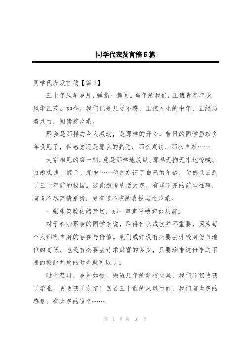 同学代表发言稿5篇