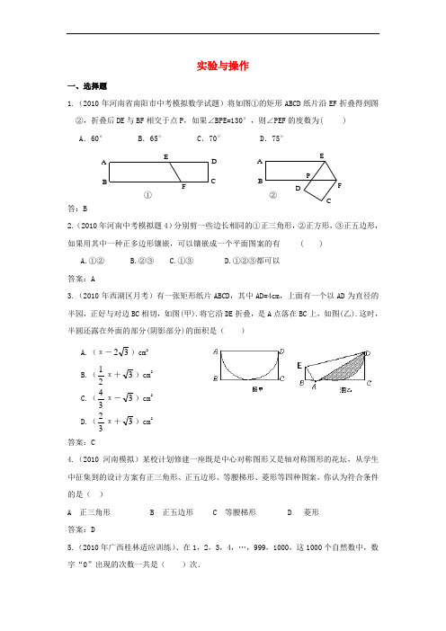 2010年中考数学模拟试题分类汇编 实验与操作