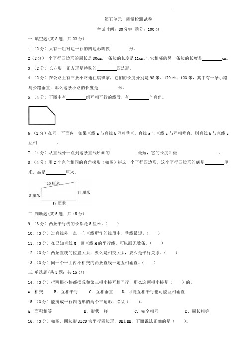 人教版四年级上册数学   第五单元   平行四边形和梯形   单元测试题