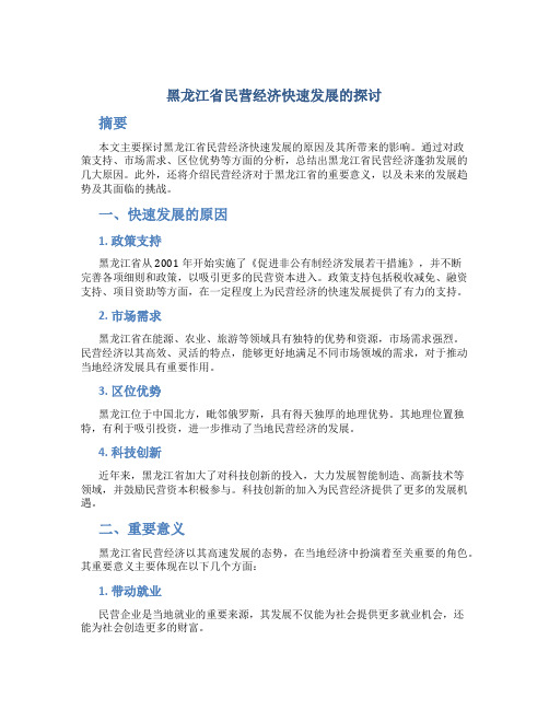 黑龙江省民营经济快速发展的探讨