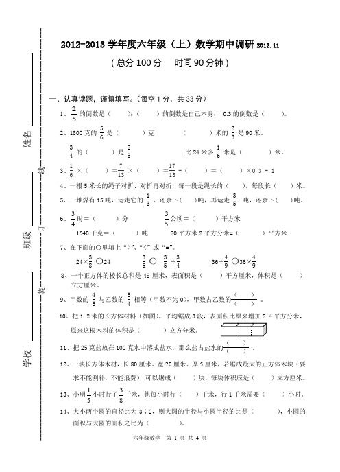 2012-2013(上)六年级数学期中测试卷