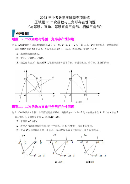 压轴题05二次函数与三角形存在性问题(与等腰、直角、等腰直角三角形、相似)-2023年中考