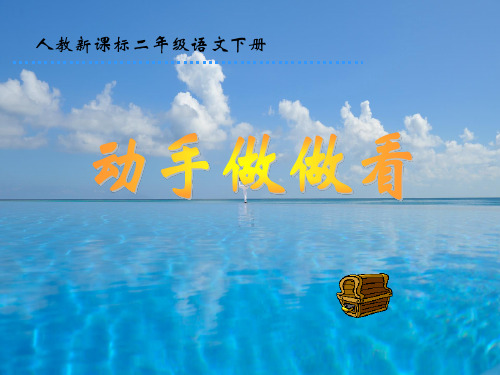 人教新课标动手做做看PPT教学课件