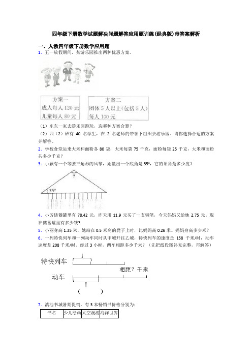 四年级下册数学试题解决问题解答应用题训练(经典版)带答案解析