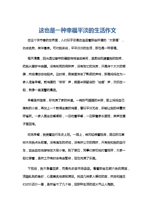 这也是一种幸福平淡的生活作文