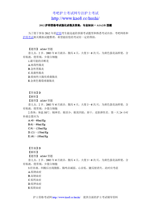 2012护师资格考试强化试卷及答案：专业知识三A3A4型题