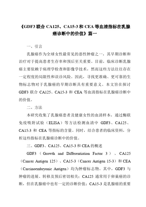 《2024年GDF3联合CA125、CA15-3和CEA等血清指标在乳腺癌诊断中的价值》范文