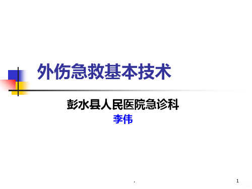 外伤急救基本技术最新PPT课件