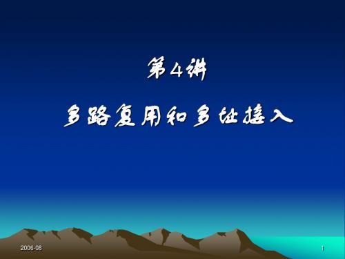 第4讲 多路复用和多址接入1