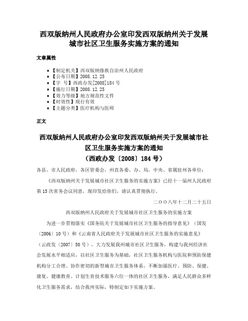 西双版纳州人民政府办公室印发西双版纳州关于发展城市社区卫生服务实施方案的通知