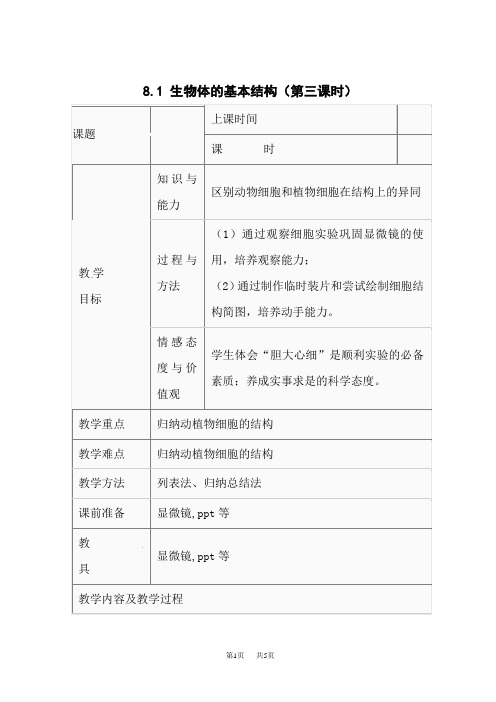 苏科版初中八年级下册生物精品教案《第四单元 第8章 第1节 生物体的基本结构》(14)