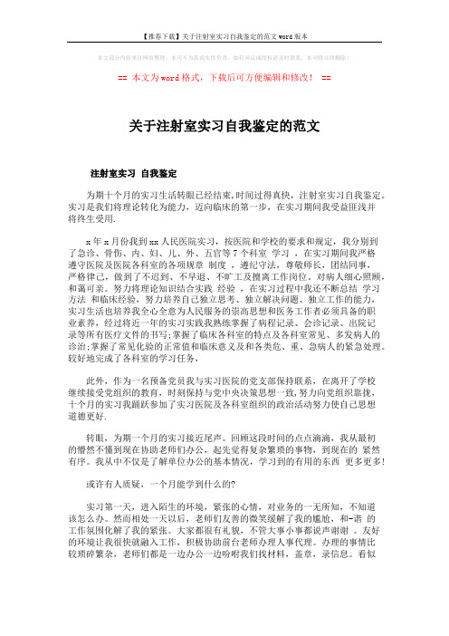 【推荐下载】关于注射室实习自我鉴定的范文word版本 (2页)