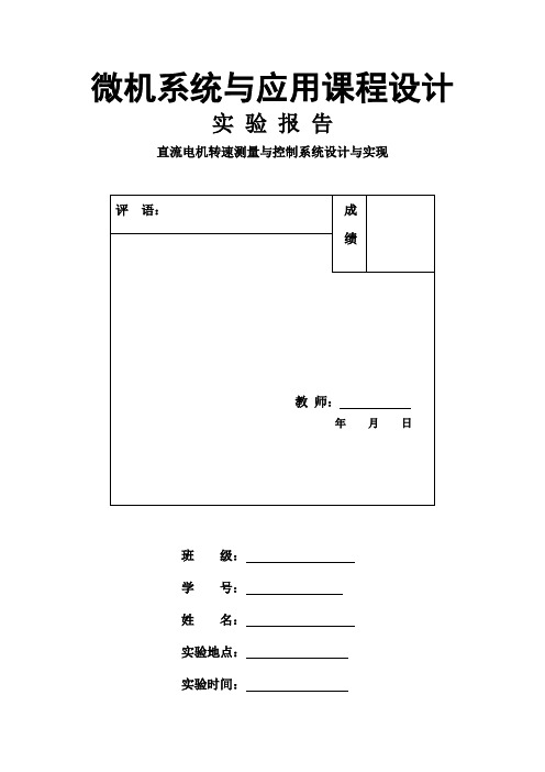 (完整word版)直流电机转速控制系统报告分解