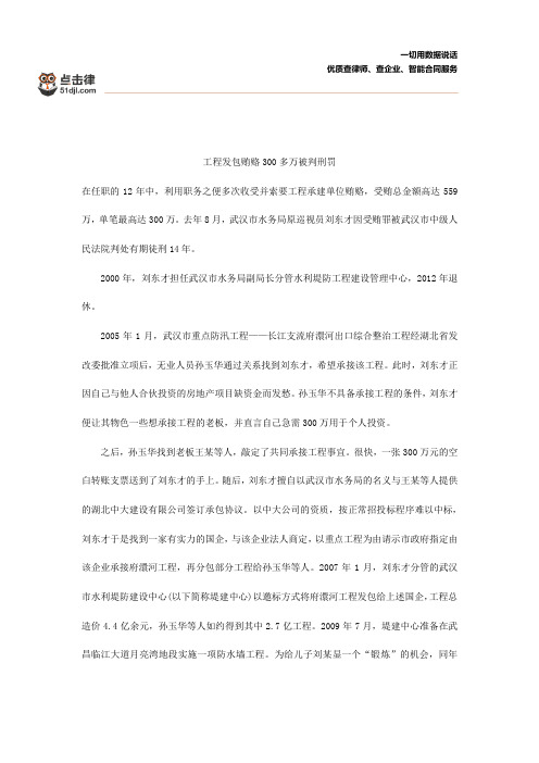 工程发包贿赂300多万被判刑罚