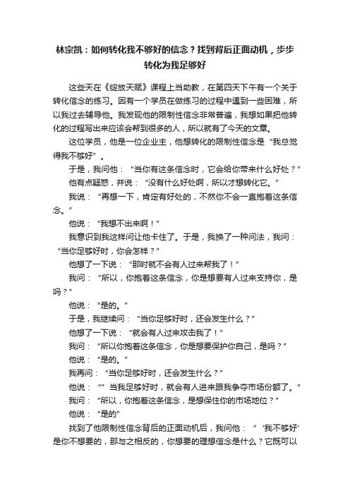 林宗凯：如何转化我不够好的信念？找到背后正面动机，步步转化为我足够好