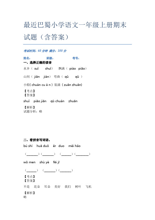 最近巴蜀小学语文一年级上册期末试题(含答案)