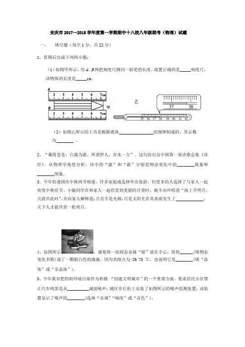 安徽省安庆市2017-2018学年度第一学期二十校联考八年级物理试题含答案