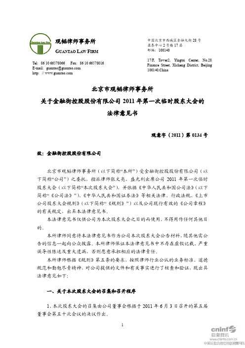 金 融 街：2011年第一次临时股东大会的法律意见书
 2011-06-25