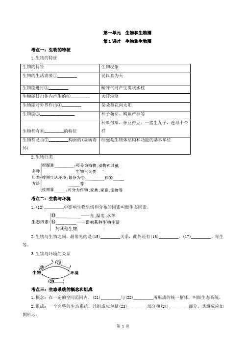 六年级生物上册复习提纲