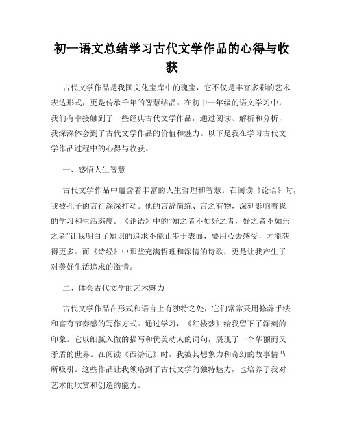 初一语文总结学习古代文学作品的心得与收获