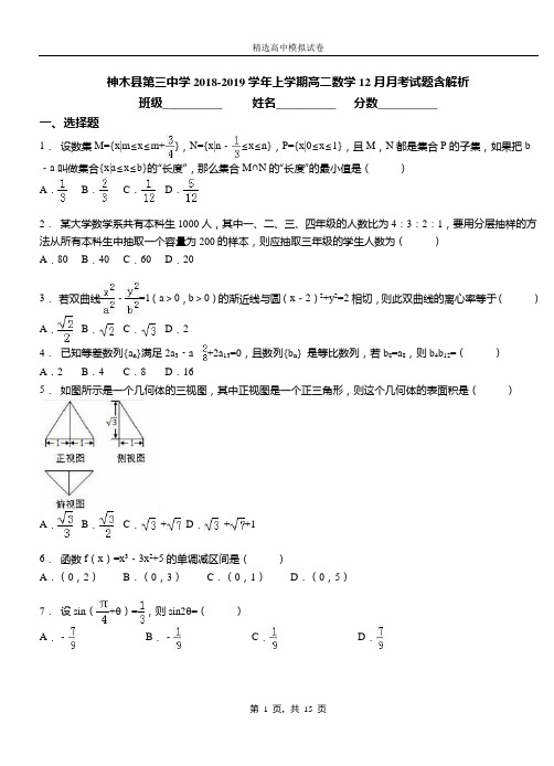 神木县第三中学2018-2019学年上学期高二数学12月月考试题含解析