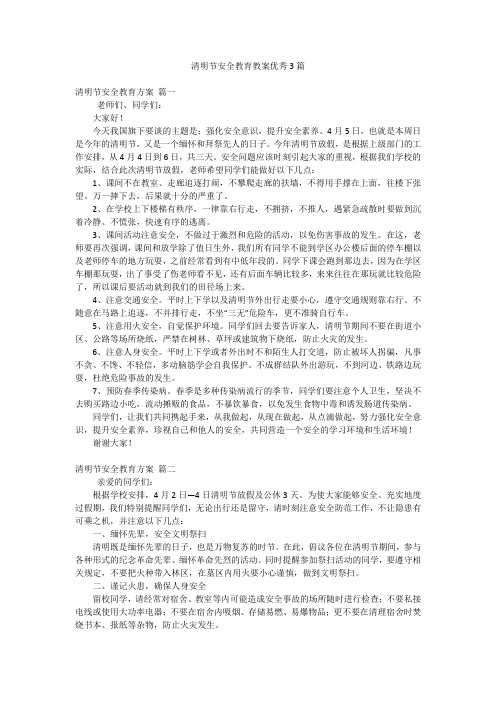 清明节安全教育教案优秀3篇