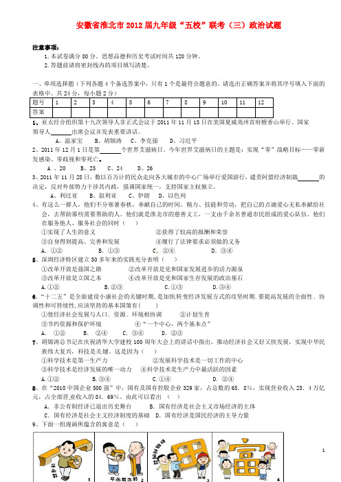 安徽省淮北市五校2012届九年级政治联考试题(三)