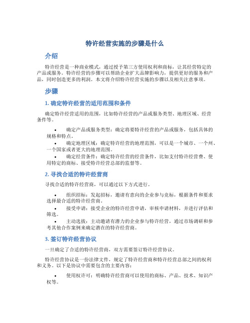 特许经营实施的步骤是什么