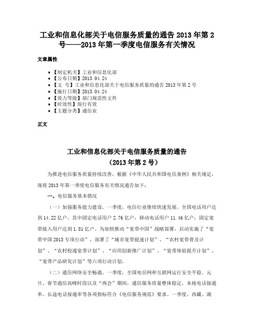 工业和信息化部关于电信服务质量的通告2013年第2号——2013年第一季度电信服务有关情况