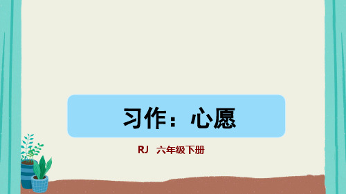 统编版六年级下册第四单元习作：心愿课件(共45张PPT)