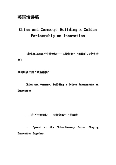 英语演讲稿-China and Germany- Building a Golden Partnership on Innovation