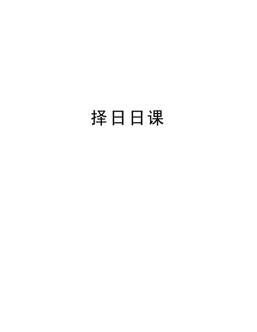 择日日课教学提纲