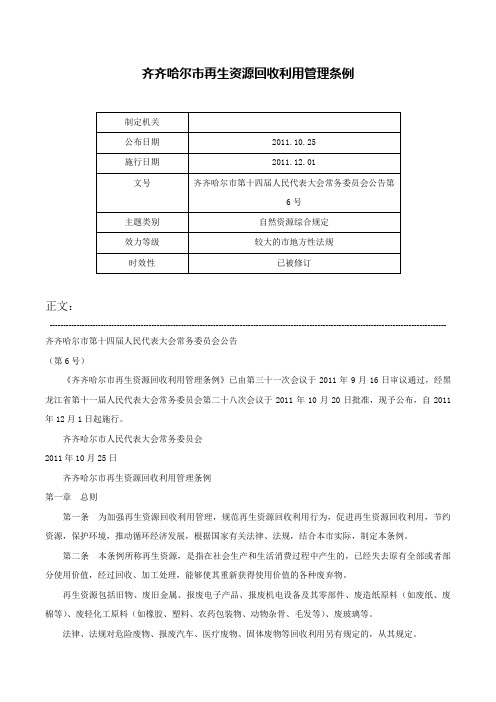 齐齐哈尔市再生资源回收利用管理条例-齐齐哈尔市第十四届人民代表大会常务委员会公告第6号