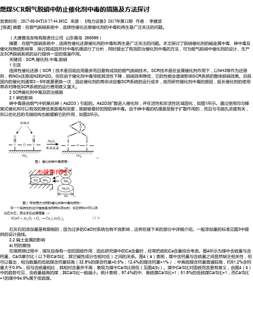 燃煤SCR烟气脱硝中防止催化剂中毒的措施及方法探讨