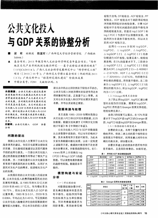 公共文化投入与GDP关系的协整分析