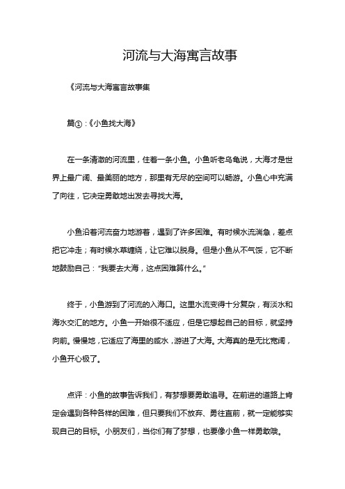 河流与大海寓言故事