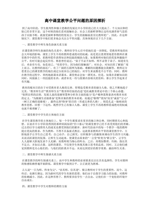 高中课堂教学公平问题的原因探析