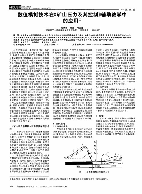 数值模拟技术在《矿山压力及其控制》辅助教学中的应用