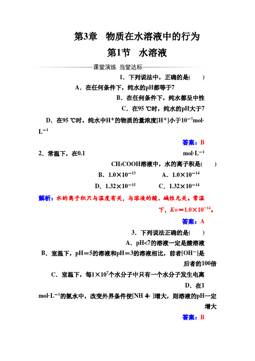 鲁科版高中化学·选修4练习第3章第1节水溶液Word版含解析