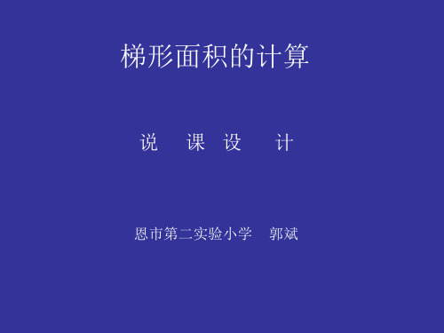 梯形面积的计算说课课件PPT