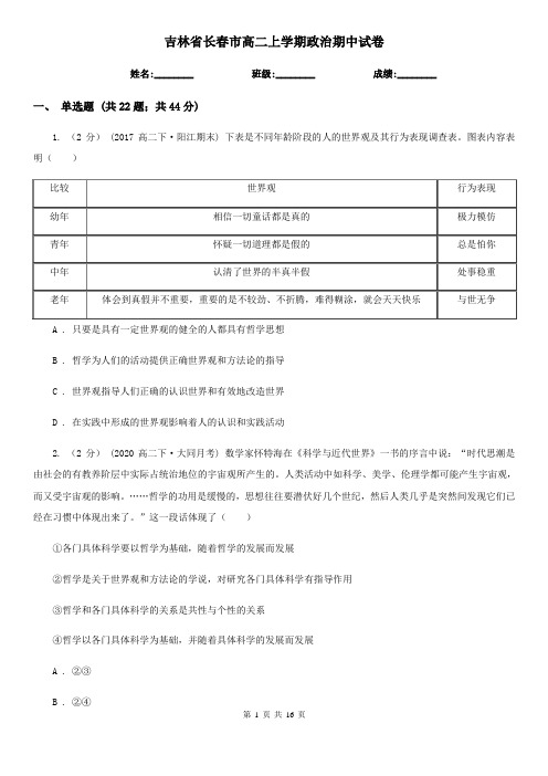 吉林省长春市高二上学期政治期中试卷