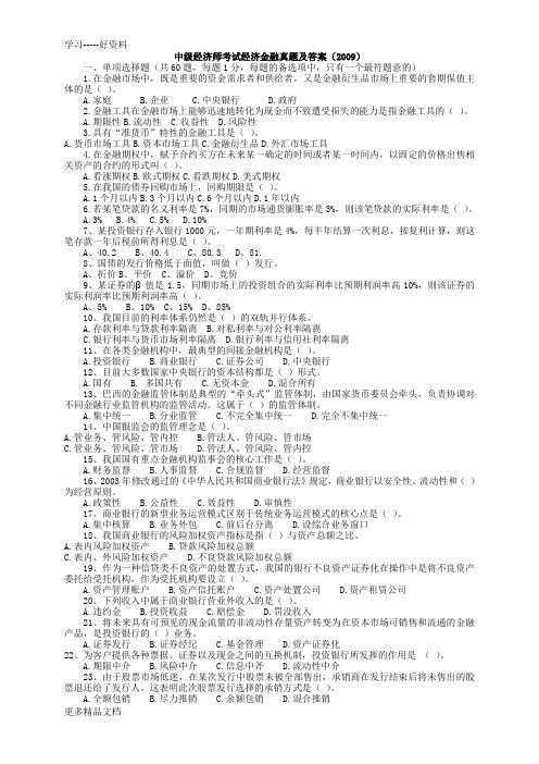 中级经济师考试经济金融真题及答案()培训课件