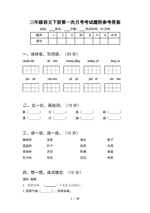 三年级语文下册第一次月考考试题附参考答案(8套)