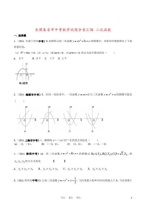 全国各省市中考数学试题分类汇编 二次函数