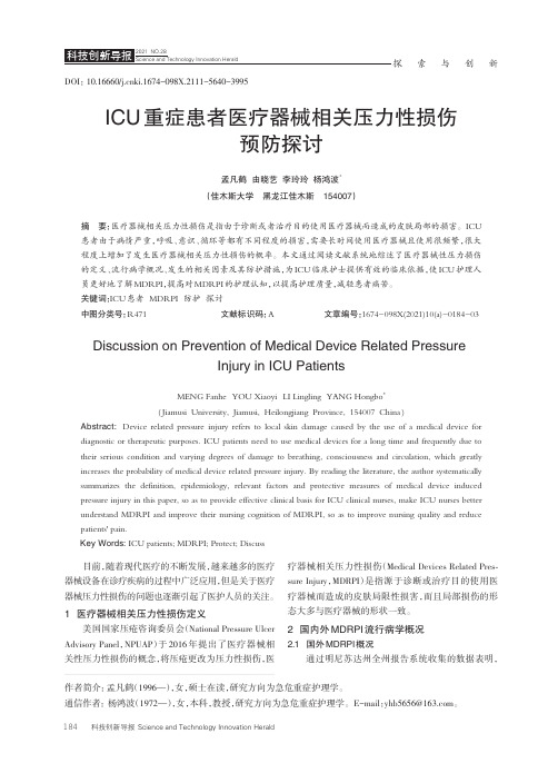 ICU 重症患者医疗器械相关压力性损伤预防探讨