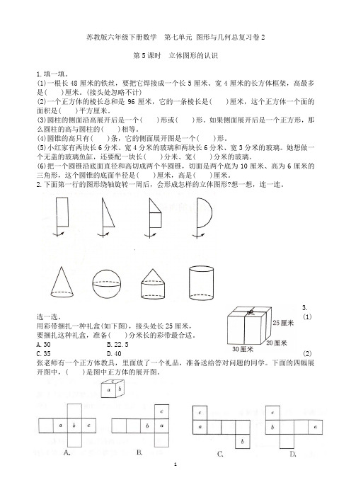 苏教版六年级下册数学  第七单元 立体图形表面积和体积总复习练习卷2