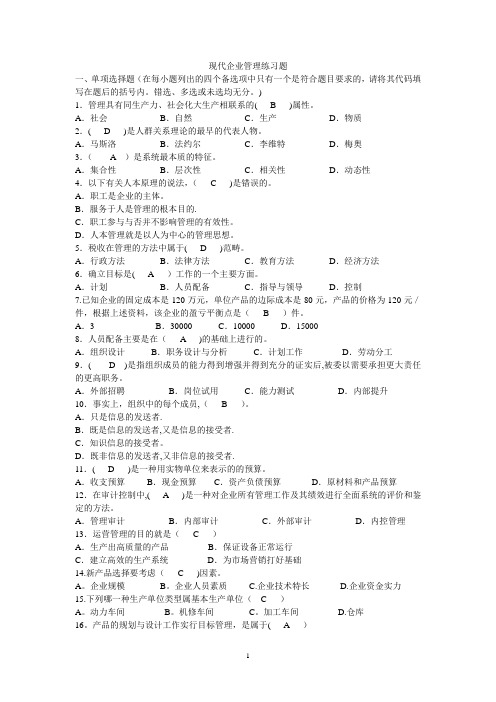 现代企业管理试题以及答案