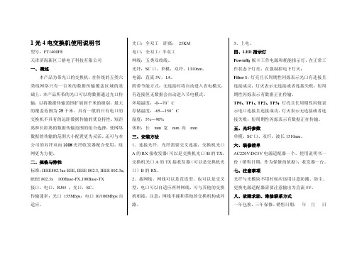 1光4电交换机使用说明书 (单光口)