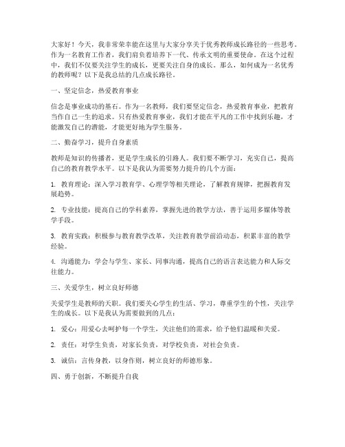 优秀教师成长路径发言稿